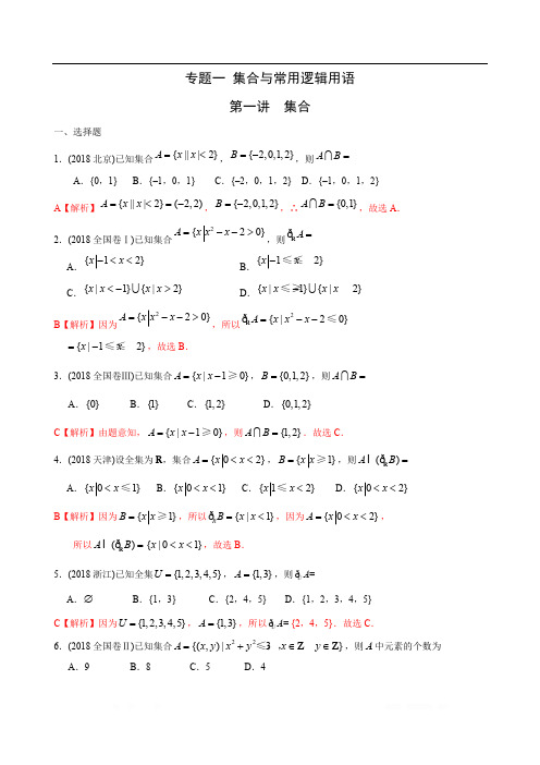 高考理科数学二轮专项训练专题：01 集合与常用逻辑用语