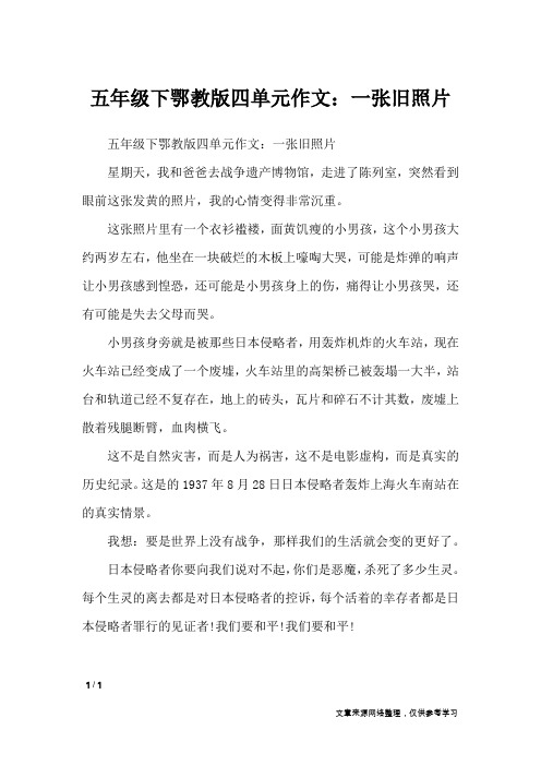 五年级下鄂教版四单元作文：一张旧照片_单元作文