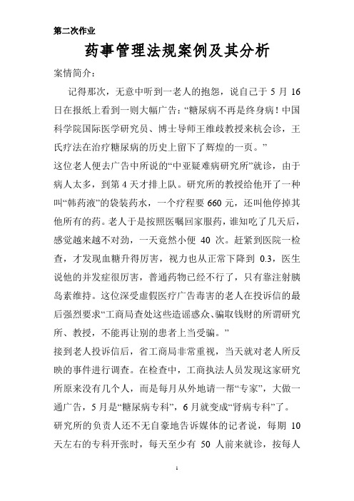 02药事管理法规案例及其分析