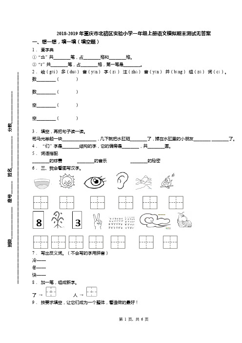 2018-2019年重庆市北碚区实验小学一年级上册语文模拟期末测试无答案