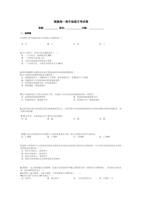 福建高一高中地理月考试卷带答案解析
