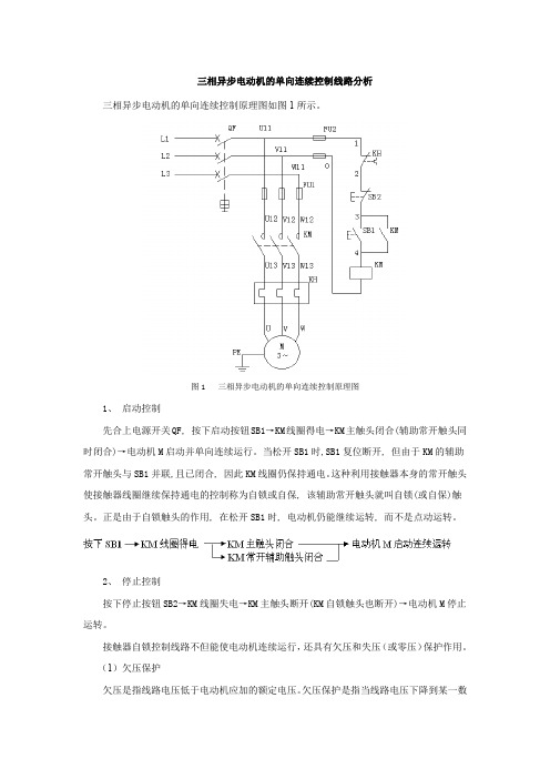 三相异步电动机的单向连续控制线路分析(精)