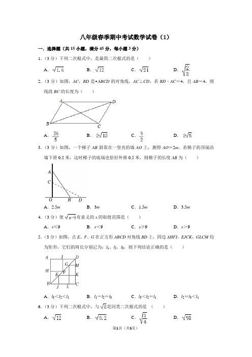 八年级春季期中考试数学试卷(1)