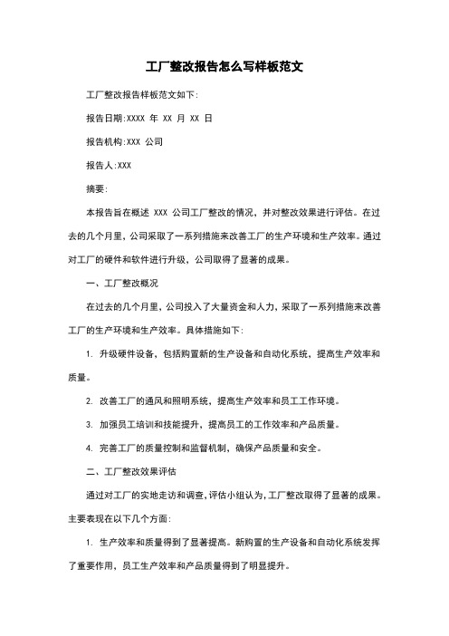 工厂整改报告怎么写样板范文