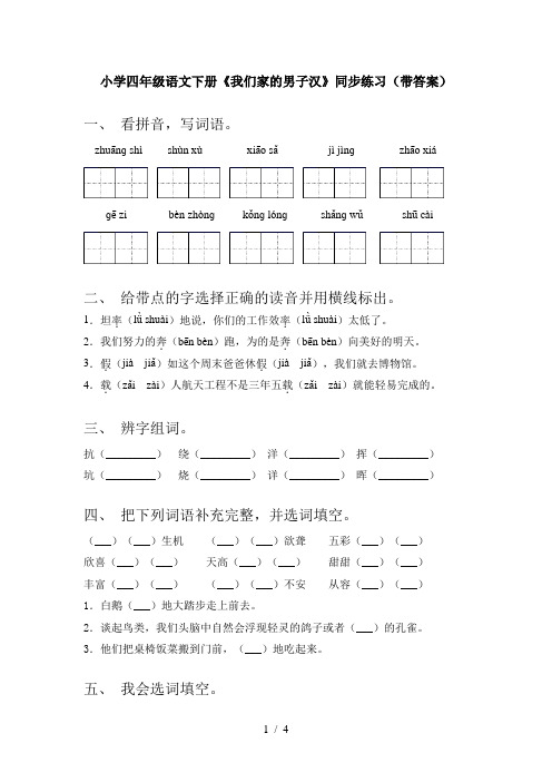 小学四年级语文下册《我们家的男子汉》同步练习(带答案)