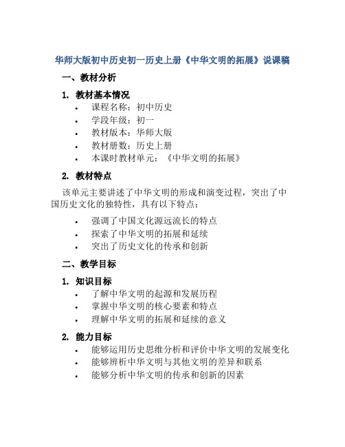 华师大版初中历史初一历史上册《中华文明的拓展》说课稿