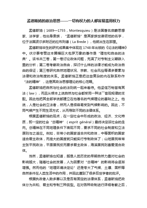 孟德斯鸠的政治思想——一切有权力的人都容易滥用权力