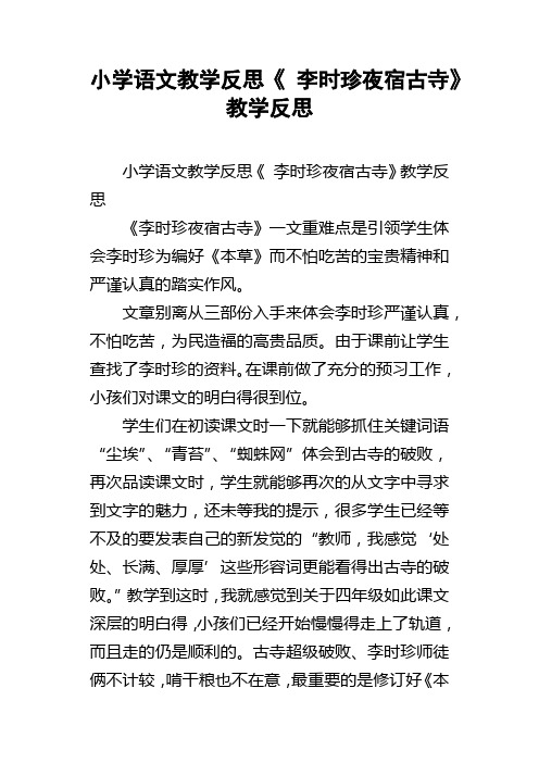 小学语文教学反思李时珍夜宿古寺教学反思