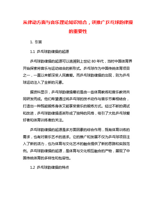 从律动方面与音乐理论知识结合,谈推广乒乓球韵律操的重要性