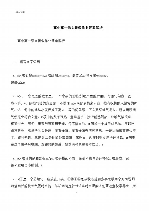 【推荐下载】高中高一语文暑假作业答案解析