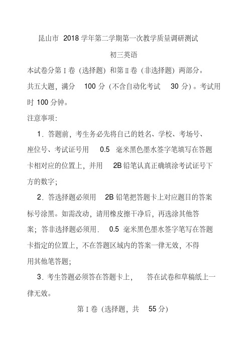 2018届江苏省昆山市九年级下学期第一次质量调研(一模)英语试题及答案