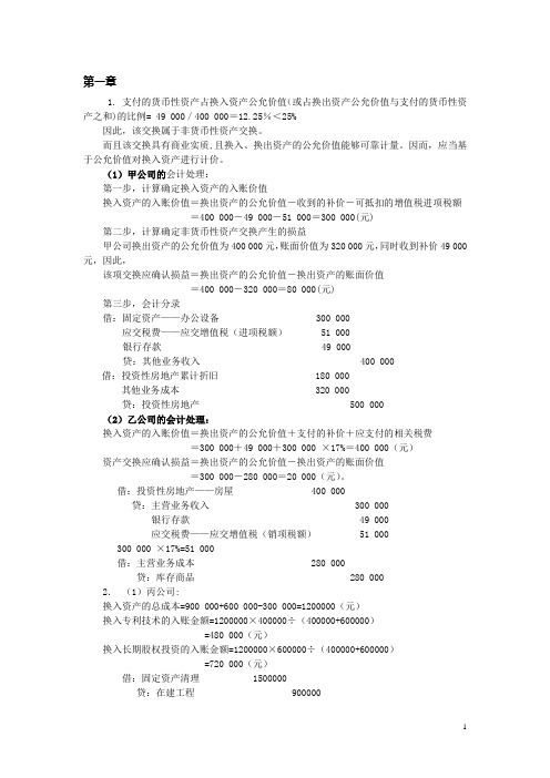 财务会计《高级会计学》第五版耿建新中国人民大学出版社{课