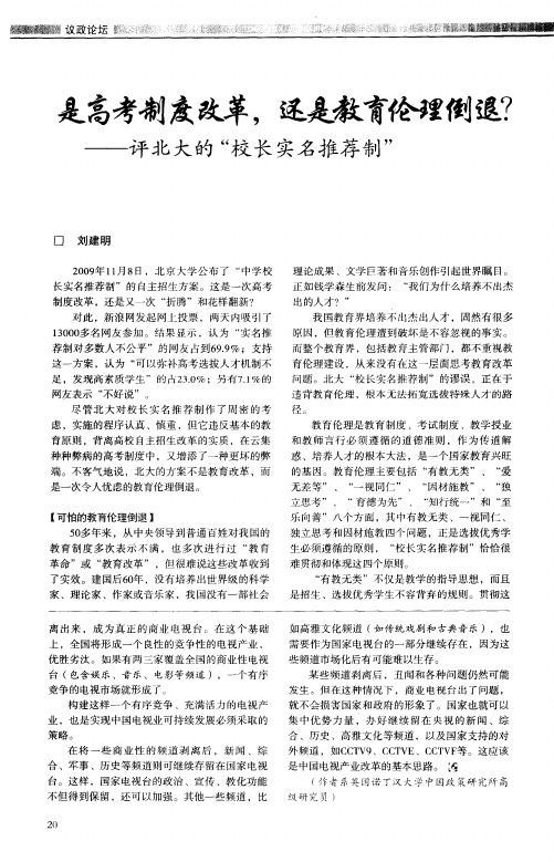 是高考制度改革,还是教育伦理倒退？——评北大的“校长实名推荐制”