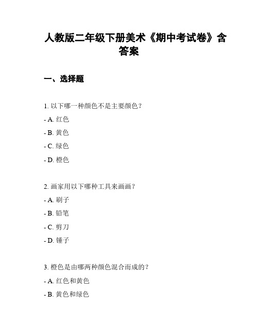 人教版二年级下册美术《期中考试卷》含答案