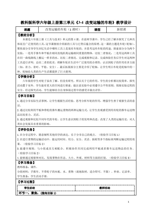 教科版科学六年级上册第三单元《3-4 改变运输的车轮》教学设计(公开课教案及导学案)