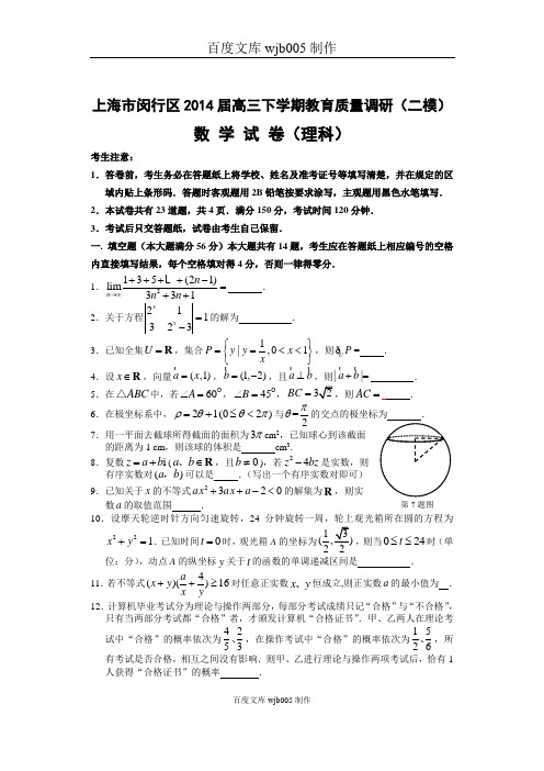 上海市闵行区2014年高考数学(理)(二模)