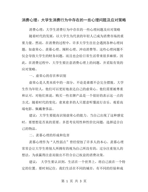 消费心理：大学生消费行为中存在的一些心理问题及应对策略