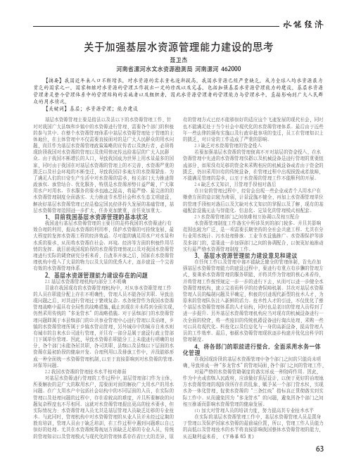 关于加强基层水资源管理能力建设的思考