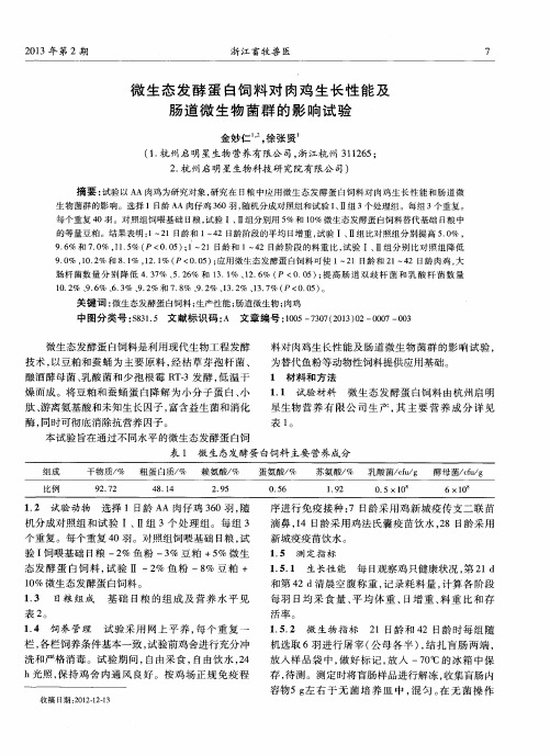 微生态发酵蛋白饲料对肉鸡生长性能及肠道微生物菌群的影响试验