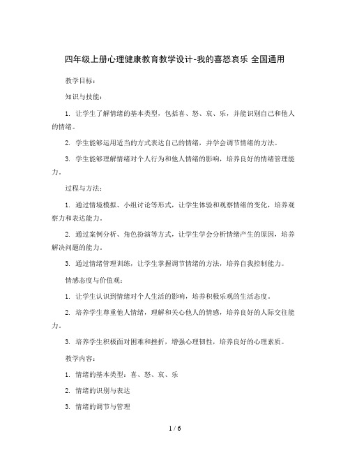 四年级上册心理健康教育教学设计-我的喜怒哀乐 全国通用