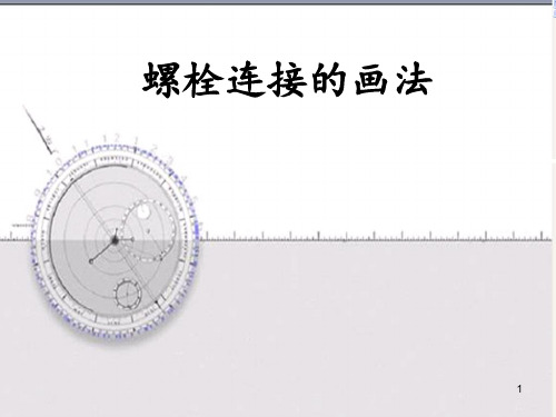 螺栓连接的画法 ppt课件