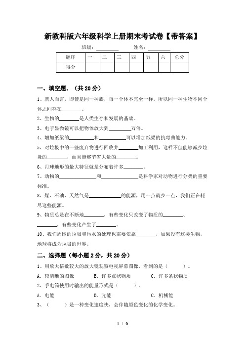 新教科版六年级科学上册期末考试卷【带答案】