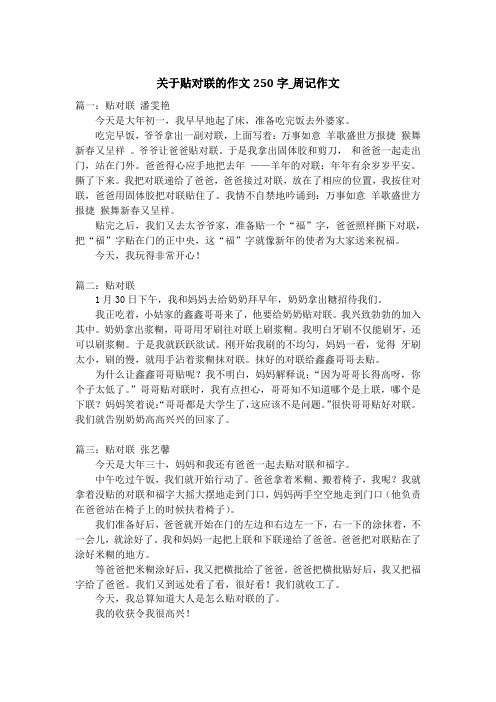 关于贴对联的作文250字_周记作文