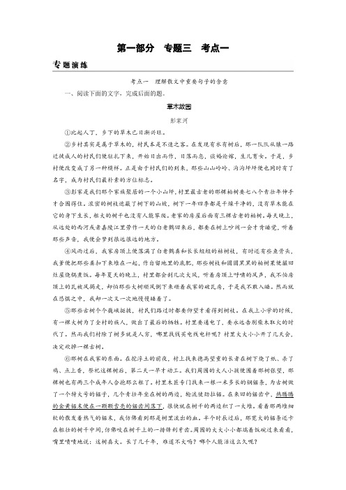 高考语文一轮复习习题：专题三+文学类文本阅读·散文阅读+考点1+专题演练+Word版含答案.doc