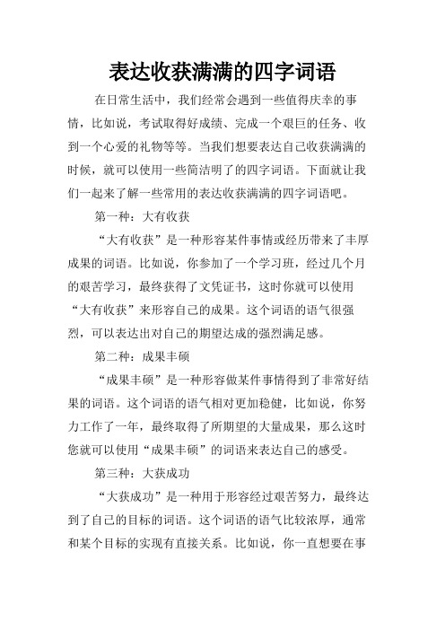 表达收获满满的四字词语