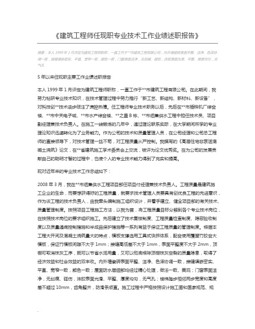 建筑工程师任现职专业技术工作业绩述职报告