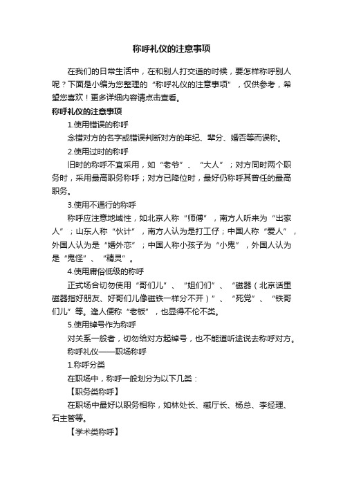 称呼礼仪的注意事项