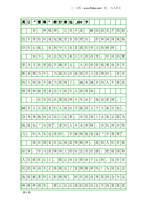 初二写人作文：莫让“雷锋”渐行渐远_800字