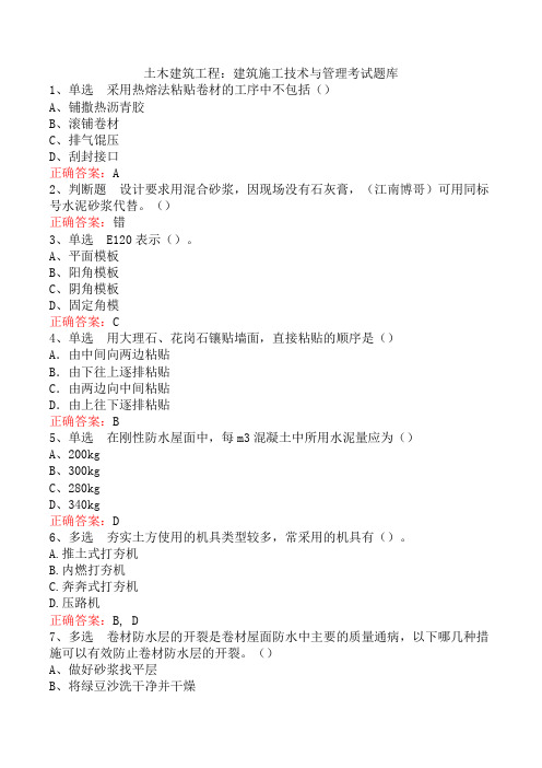 土木建筑工程:建筑施工技术与管理考试题库