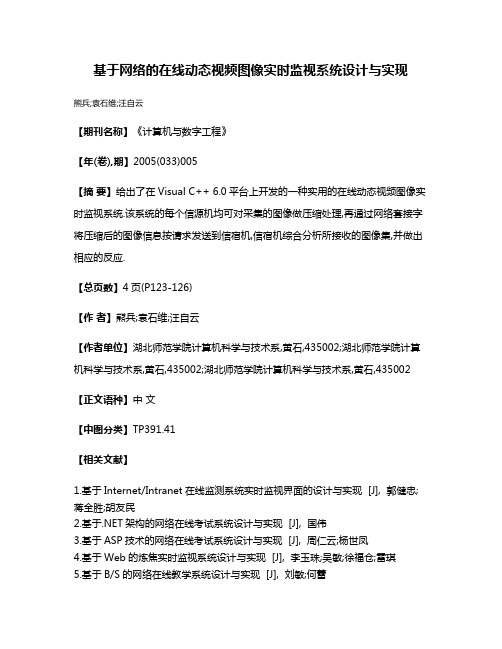 基于网络的在线动态视频图像实时监视系统设计与实现