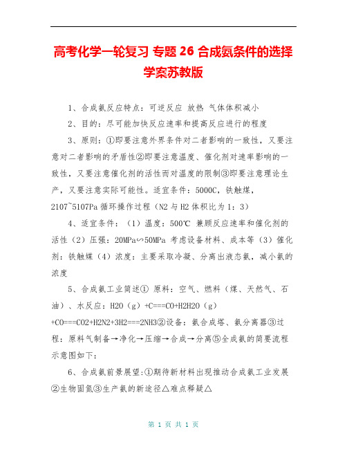 高考化学一轮复习 专题26 合成氨条件的选择学案苏教版