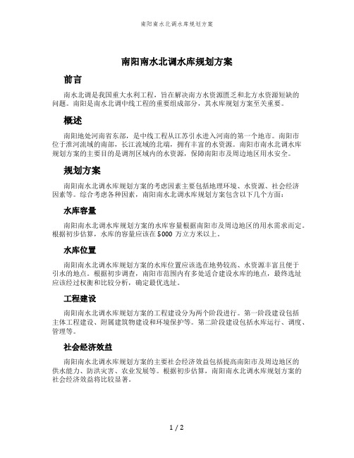 南阳南水北调水库规划方案