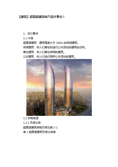 【建筑】超高层建筑电气设计要点！