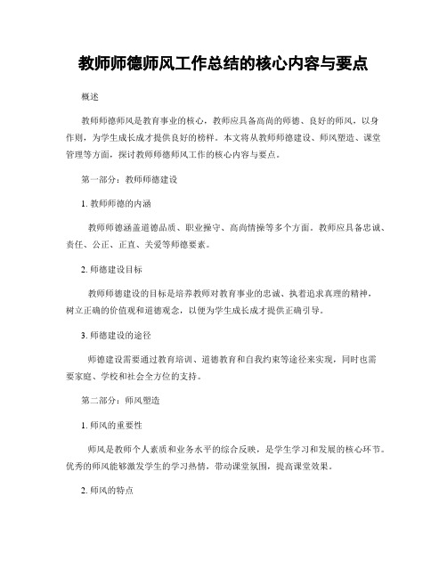 教师师德师风工作总结的核心内容与要点