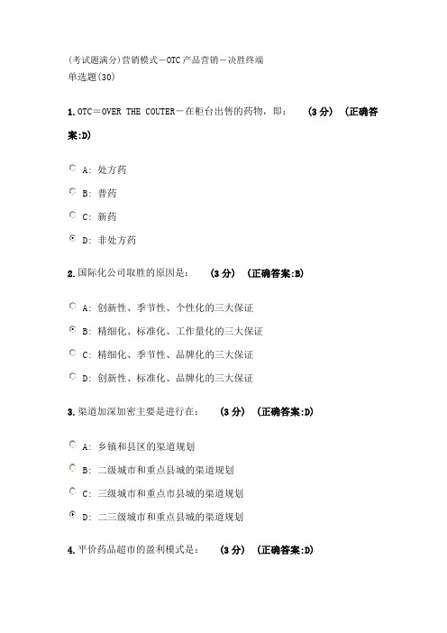 【优质】考试题满分营销模式-OTC产品营销-决胜终端11