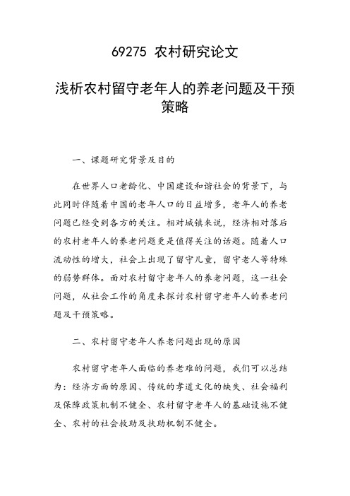 课题研究论文：浅析农村留守老年人的养老问题及干预策略