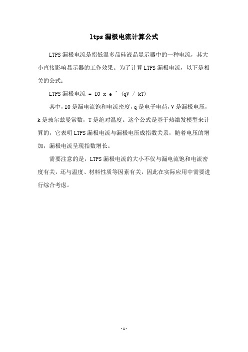 ltps漏极电流计算公式