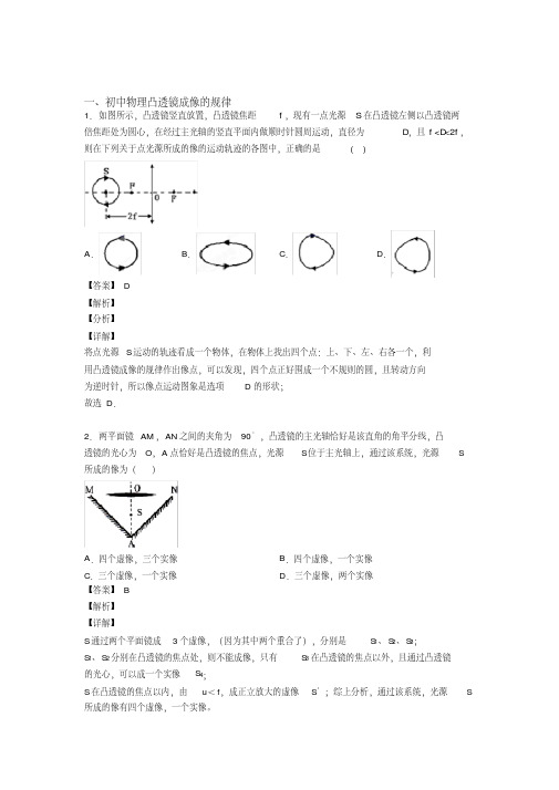 2020-2021中考物理培优易错难题（含解析）之凸透镜成像的规律含答案