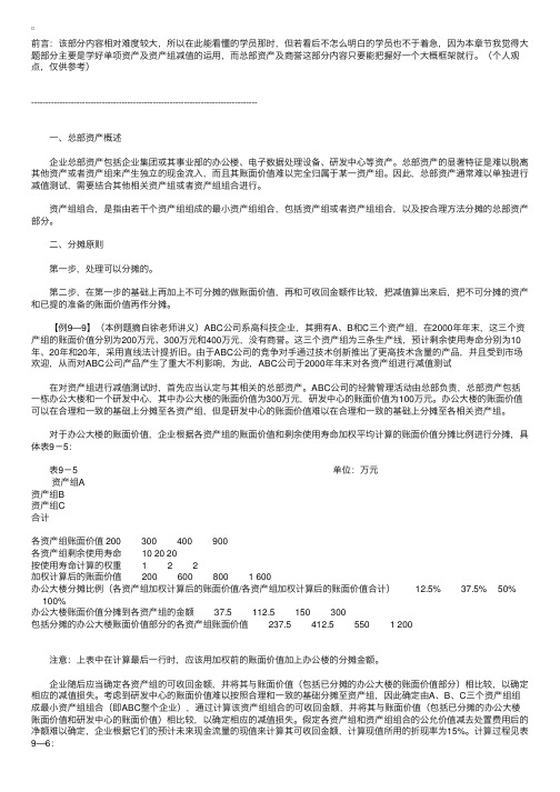 《中级会计实务》第九章总部资产及商誉减值要点总结