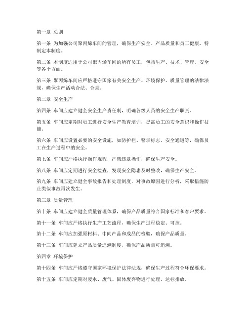 化工公司聚丙烯车间管理制度