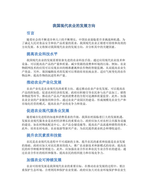 我国现代农业的发展方向