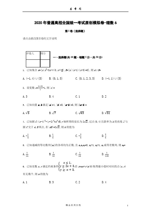 【2020 高考冲刺 必刷卷 文理--理数第6套【含答案】