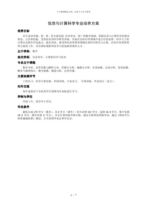 信息与计算科学专业培养方案