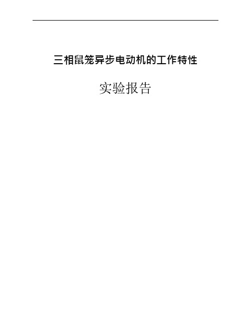 三相鼠笼异步电动机的工作特性和实验报告