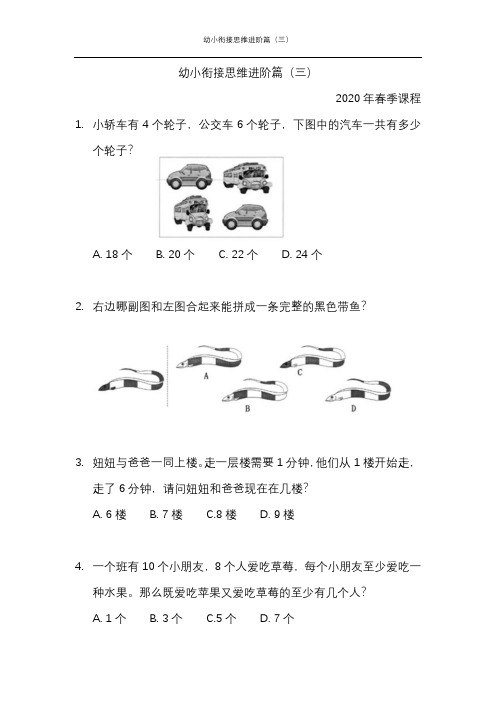 幼小衔接思维进阶篇(三)-2020年春季课程内部资料