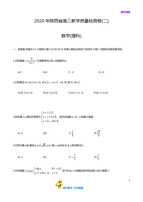 2020届 陕西省 高三教学质量检测卷(二)数学 (理科)(word版)